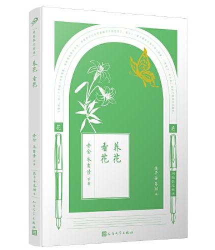 同题散文经典：养花 看花