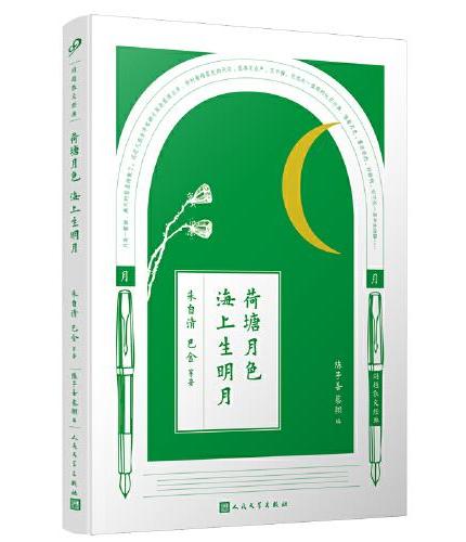 同题散文经典：荷塘月色 海上生明月
