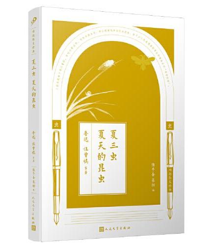 同题散文经典：夏三虫 夏天的昆虫