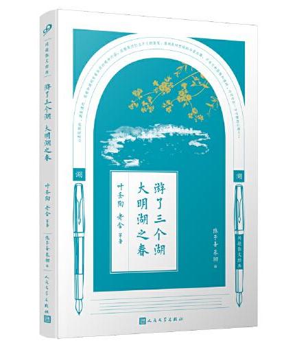 同题散文经典：游了三个湖 大明湖之春