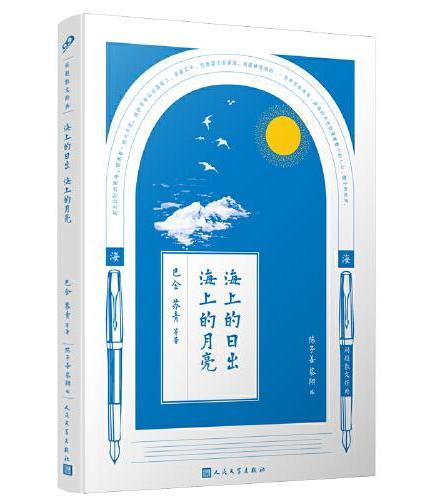 同题散文经典：海上的日出 海上的月亮