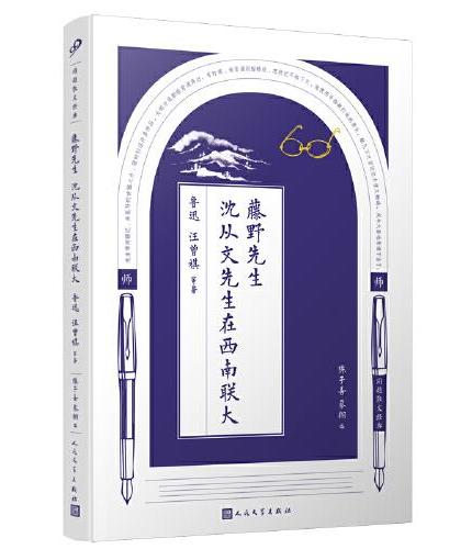 同题散文经典：藤野先生 沈从文先生在西南联大