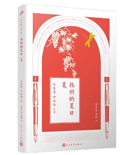 同题散文经典：扬州的夏日 夏