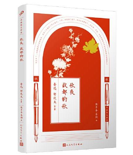 同题散文经典：秋夜 故都的秋