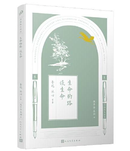 同题散文经典：生命的路 谈生命