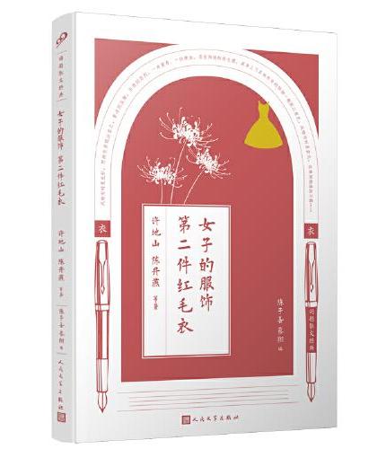 同题散文经典：女子的服饰  第二件红毛衣