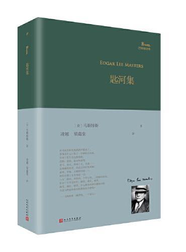 匙河集（巴别塔诗典系列-精装本）