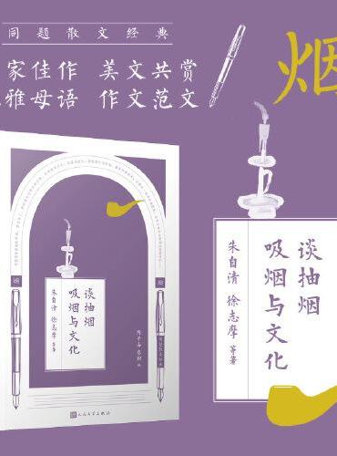 同题散文经典：烟茶园艺（共4册）