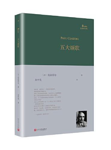 五大颂歌（巴别塔诗典系列-精装本）