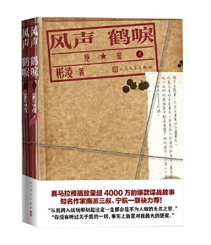 风声鹤唳（喜马拉雅播放量超4000万的爆款谍战故事）