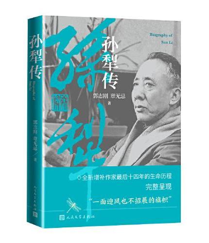 孙犁传（增订本）