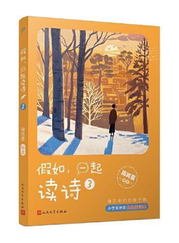 假如一起读诗3（语文名师给孩子的诗歌分级阅读本）