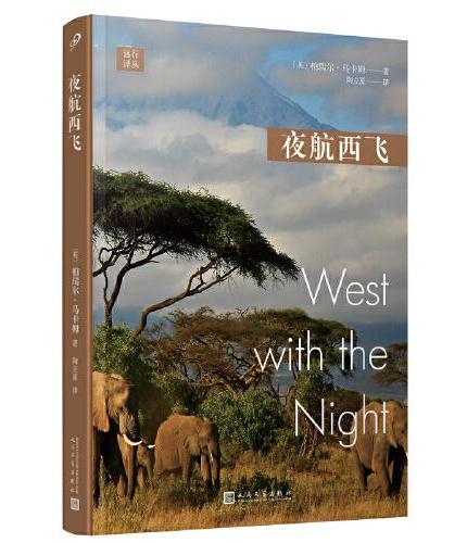 远行译丛：夜航西飞