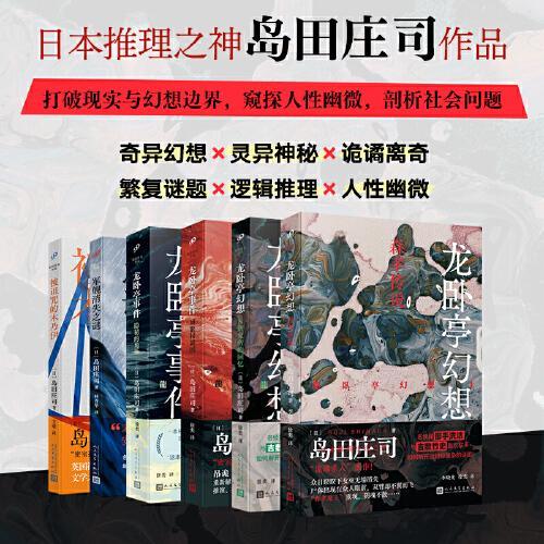 岛田庄司作品（共6册）