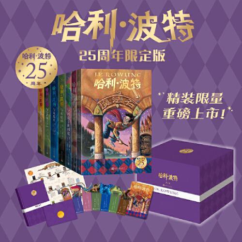 哈利波特25周年精装限定版（全七册）