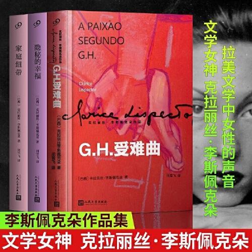 克拉丽丝·李斯佩克朵作品集：家庭纽带+隐秘的幸福+G.H.受难曲（共3册）