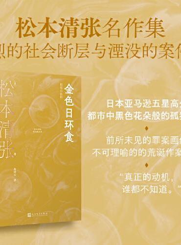 金色日环食（松本清张名作集，暴烈的社会断层，极致的心理刻画）