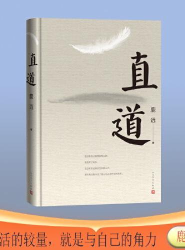 直道（与生活的较量，就是与自己的角力）