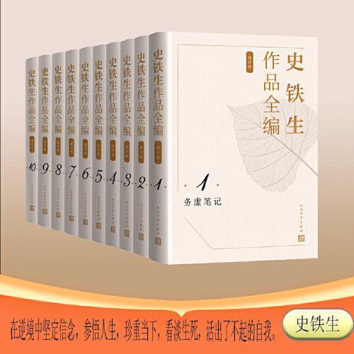 史铁生作品全编（增订版 10卷）