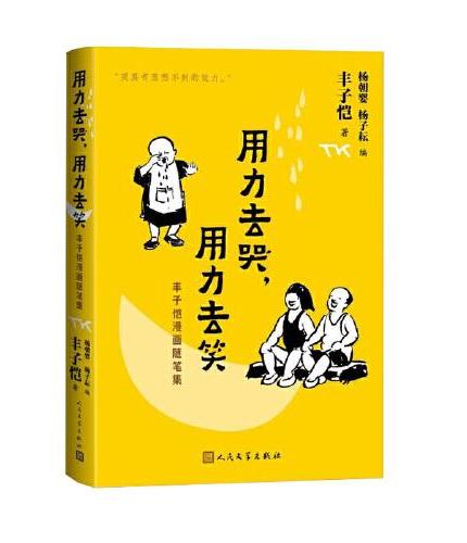 用力去哭，用力去笑 丰子恺漫画随笔集