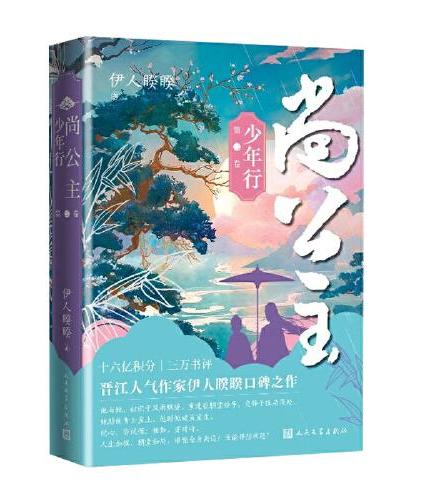 尚公主（第二卷 少年行）