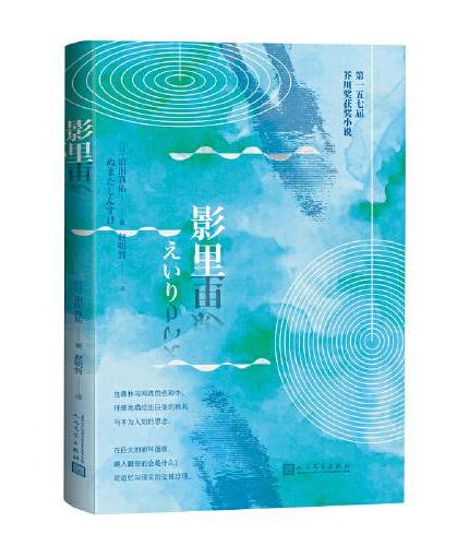 影里（绫野刚、松田龙平获奖电影原著小说）