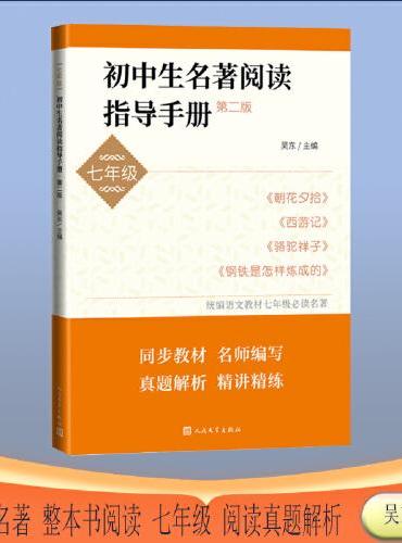 初中生名著阅读指导手册七年级 时文第二版（朝花夕拾+西游记+骆驼祥子+钢铁是怎样练成的）YS