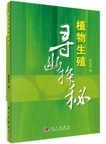 植物生殖寻幽探秘