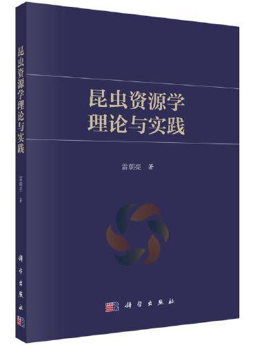 昆虫资源学理论与实践