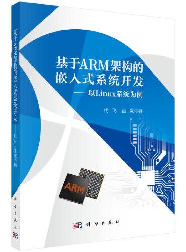 基于ARM架构的嵌入式系统开发--以Linux系统为例