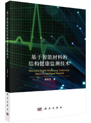 基于智能材料的结构健康监测技术