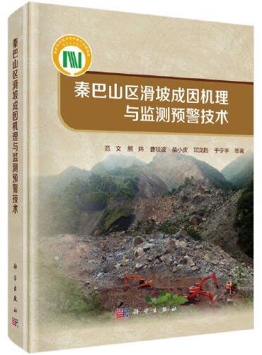 秦巴山区滑坡成因机理与监测预警技术