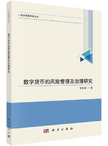 数字货币的风险管理及治理研究