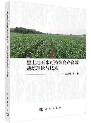 黑土地玉米可持续高产高效栽培理论与技术