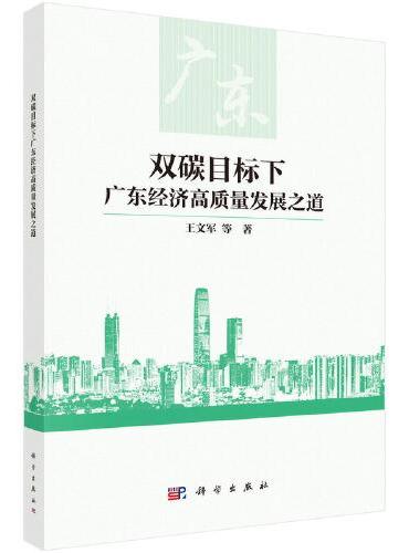 双碳目标下广东经济高质量发展之道