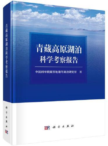 青藏高原湖泊科学考察报告