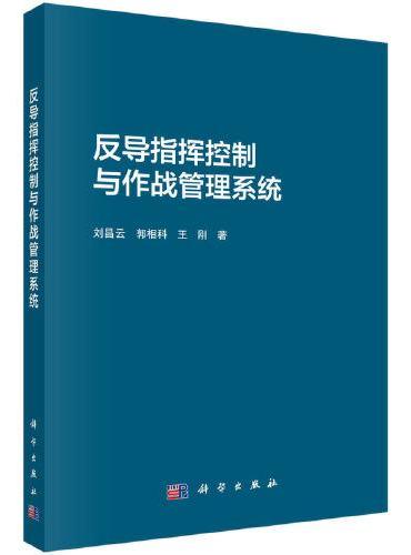 反导指挥控制与作战管理系统