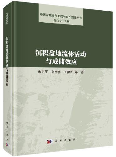 沉积盆地流体活动与成储效应