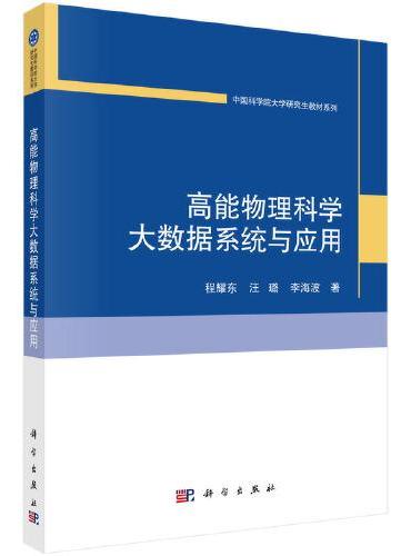 高能物理科学大数据系统与应用