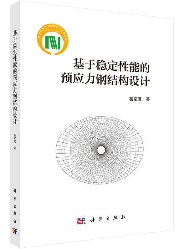 基于稳定性能的预应力钢结构设计