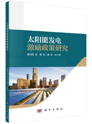 太阳能发电激励政策研究