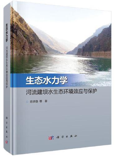 生态水力学：河流建坝水生态环境效应与保护
