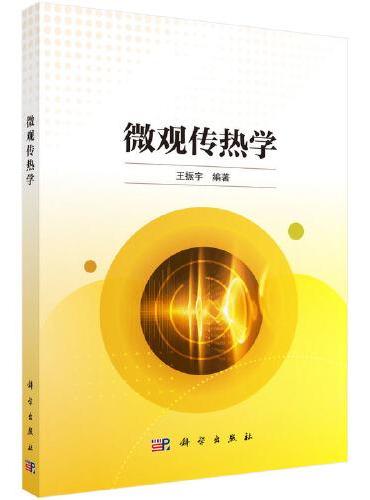 微观传热学
