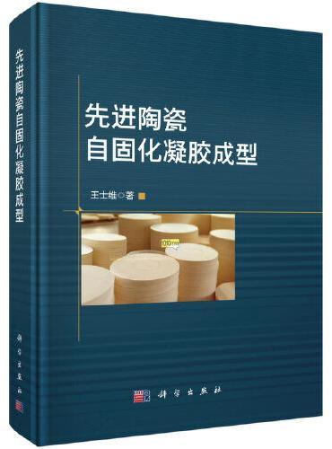 先进陶瓷自固化凝胶成型