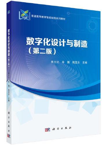 数字化设计与制造（第二版）