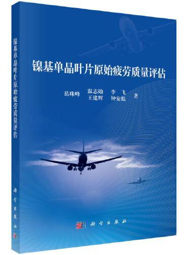 镍基单晶叶片原始疲劳质量评估