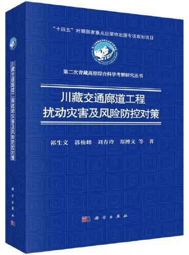 川藏交通廊道工程扰动灾害及风险防控对策