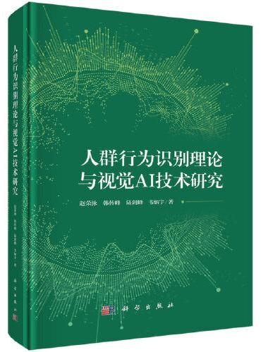 人群行为识别理论与视觉AI技术研究