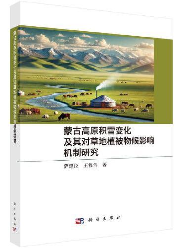 蒙古高原积雪变化及其对草地植被物候影响机制研究