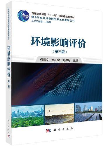 环境影响评价（第三版）